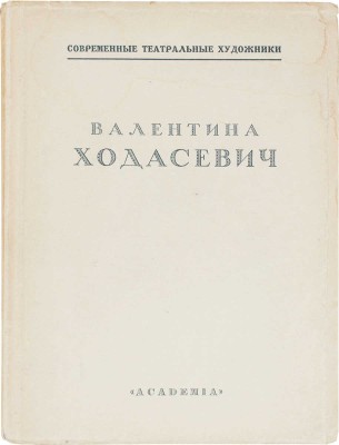 [Мокульский С., автограф]. Валентина Ходасевич. Ст. М. Кузьмина, Сергея Радлова, С. Мокульского, А. Мовшенсона. Л.: Academia, 1927.